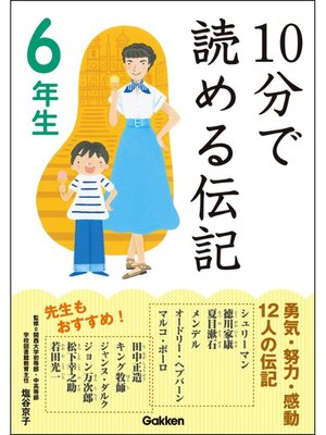 cover image of 10分で読める伝記: 6年生